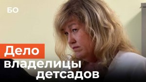 За что осудили основательницу частных детсадов в Казани