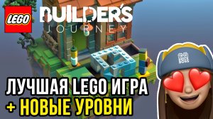 ?ЛУЧШАЯ ЛЕГО ИГРА! Lego Builder’s Journey ПОЛНОЕ ПРОХОЖДЕНИЕ + Новые уровни / Обзор Головоломки