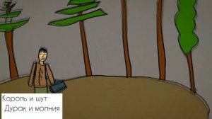 ✅Король и Шут|Дурак и молния (анимация)
