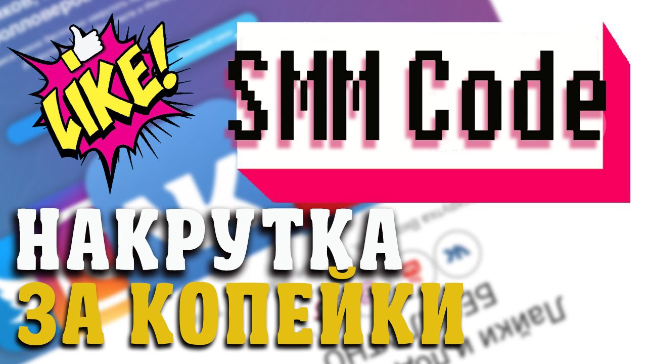 Накрутка подписчиков smmcode. Smm code накрутка. Smm code. SMMCODE.