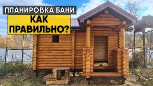 Грамотная планировка бани. Как не допустить ошибки при строительстве бани