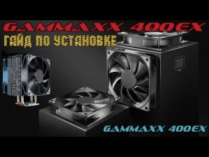 ГАЙД по установке кулера DEEPCOOL GAMMAXX 400EX во всех подробностях!