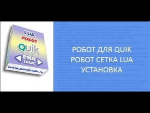 Робот Сетка LUA. Установка.