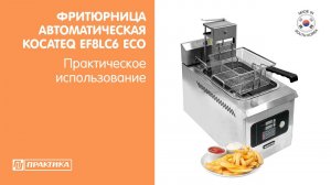 Фритюрница автоматическая Kocateq EF8LC6ECO | Практическое использование