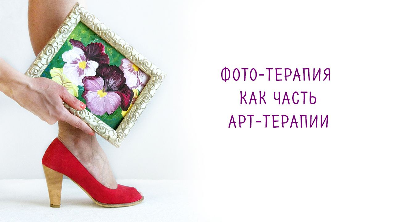 Фототерапия как часть арт-терапии.mp4