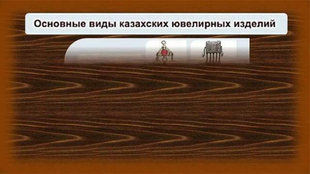 6 класс Знакомство с ювелирным искусством казахского народа смотреть онлайн