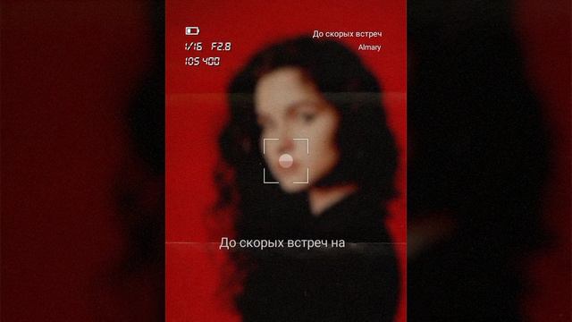 до скорых встреч cover