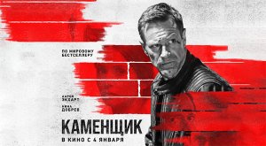 Каменщик (2023) трейлер