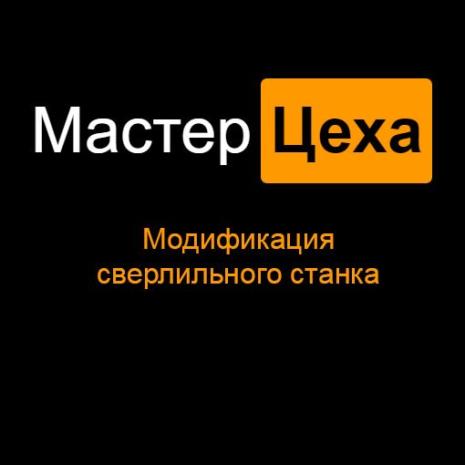 Модификация сверлильного станка