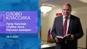 Петр Толстой читает отрывок из рассказа "Рубка лес.... Фрагмент информационного канала от 08.11.2022