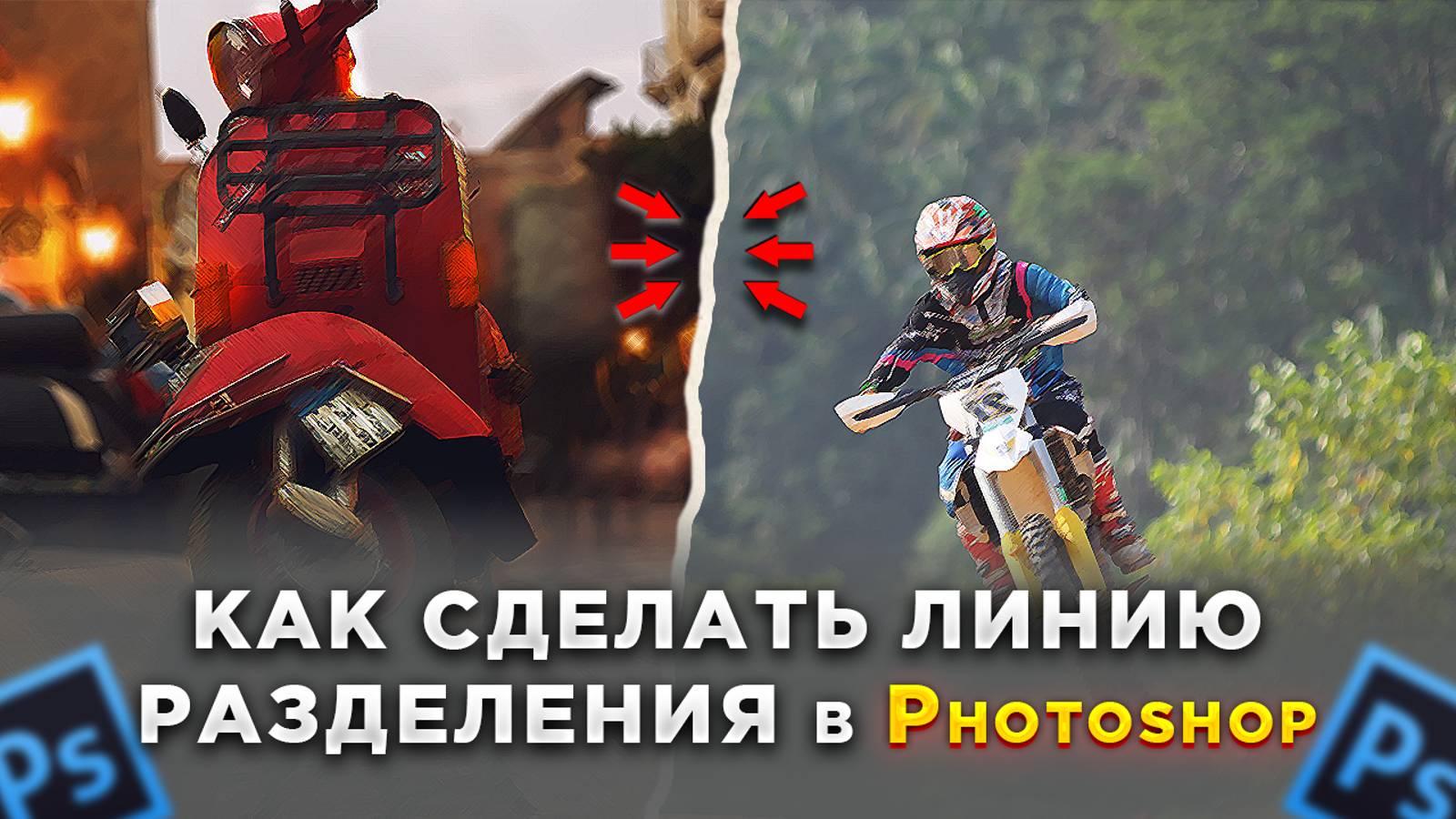 Как разделить два изображения в Фотошопе Photoshop