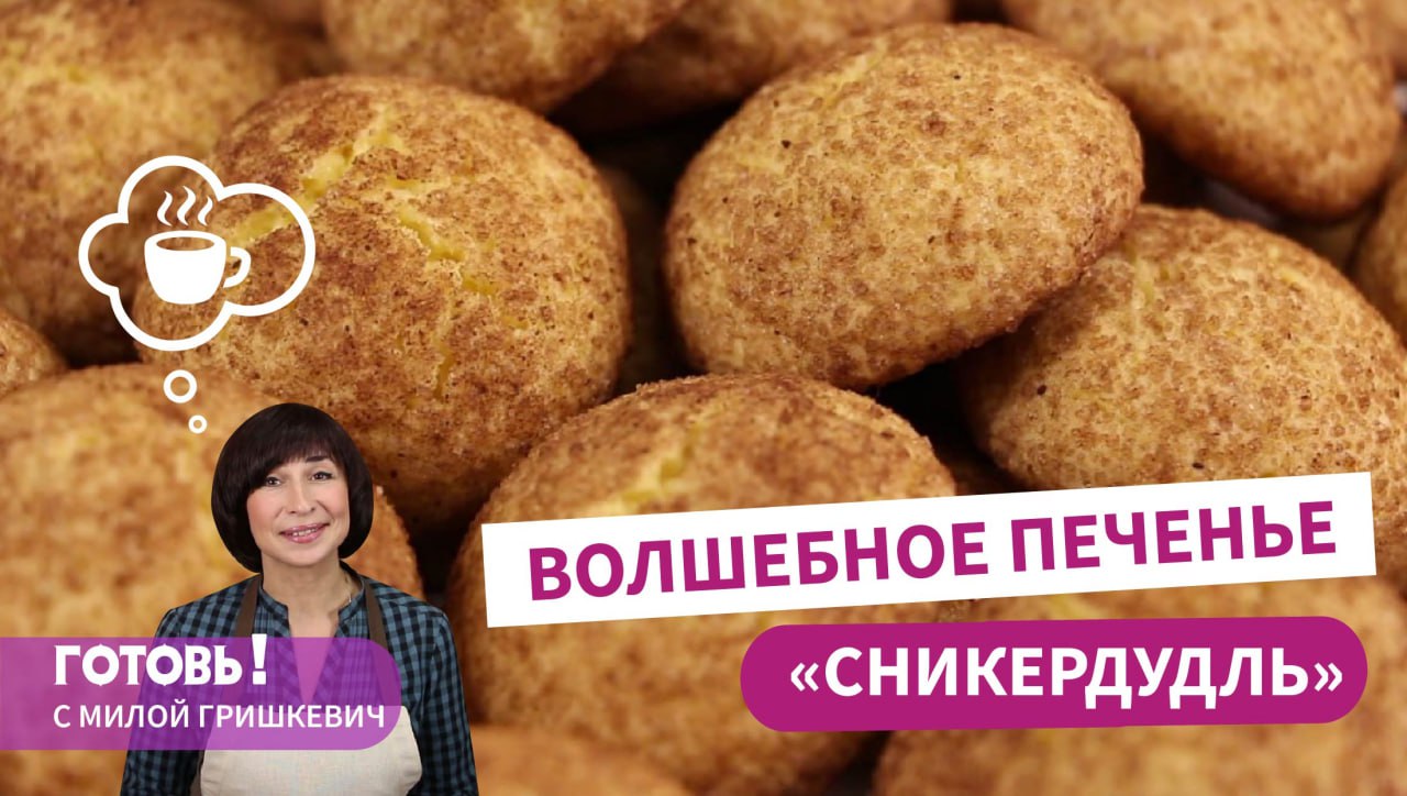 Готовь с милой гришкевич