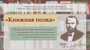 Областной интернет-проект «Книжная полка». Читаем Достоевского.mp4