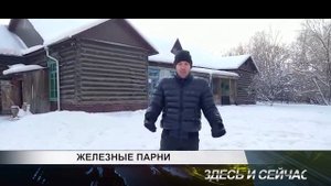 железные парни