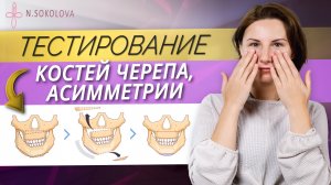 АСИММЕТРИЯ ЛИЦА. ТЕСТИРОВАНИЕ НАПРЯЖЕНИЯ КОСТЕЙ ЧЕРЕПА