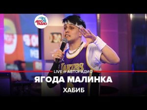 Хабиб - Ягода Малинка (LIVE @ Авторадио)