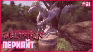TES IV Oblivion на 100% #21: Периайт (Подробное прохождение).