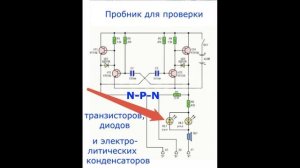 Интересные схемы пробника, для проверки транзисторов, диодов и электролитических конденсаторов.