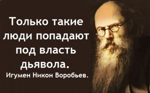 А эти всегда будут в безопасности и дьявольские нападки пойдут им на пользу.  Игумен Никон Воробьев.