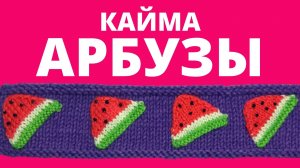 ЧУДО АРБУЗЫ ? красивая кайма спицами для детей