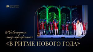 «В ритме Нового года» / Новогодняя шоу-программа в большом зале Дворца культуры