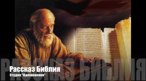 Рассказ для детей о БИБЛИИ