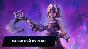 Tiny Tina's Wonderlands - Разбитый курган (Все коллекционные предметы)