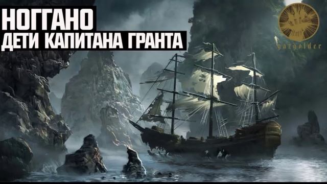 Ноггано - Дети Капитана Гранта смотреть онлайн