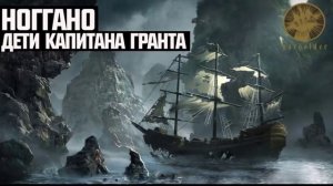 Ноггано - Дети Капитана Гранта