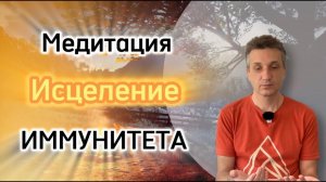 Медитация исцеления иммунитета и нервной системы