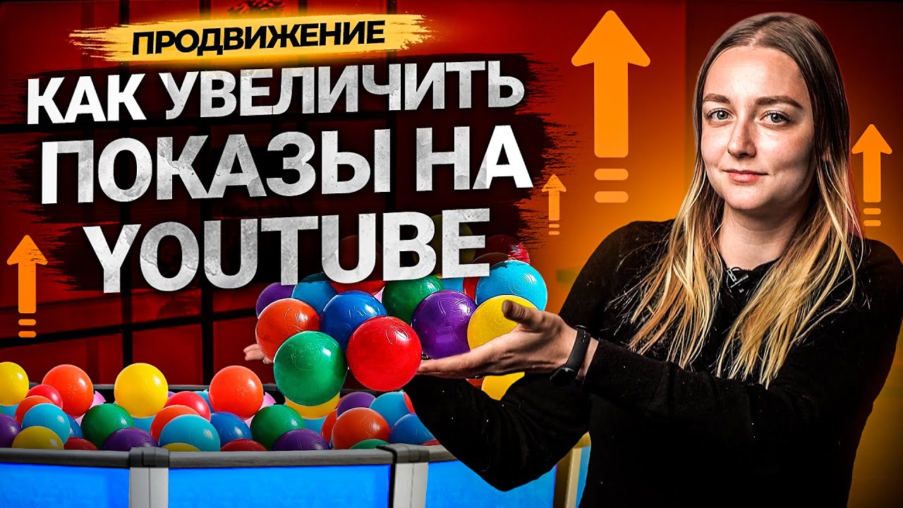 Как увеличить показы на YouTube? Продвижение каналов на Ютуб.