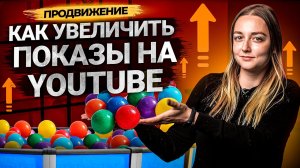 Как увеличить показы на YouTube? Продвижение каналов на Ютуб.