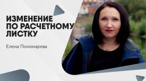 Изменение по расчетному листку - Елена Пономарева