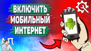 Как включить мобильный интернет на Андроиде?