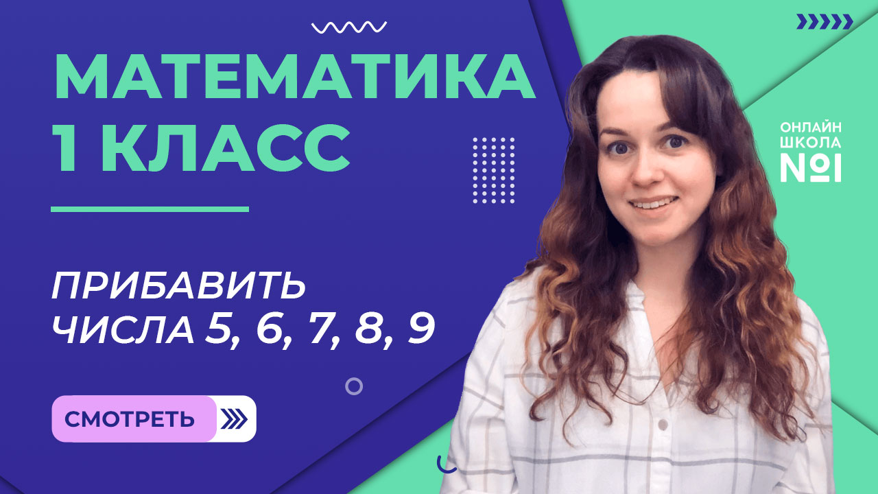 Видеоурок 27. Прибавить числа 5, 6, 7, 8, 9. Математика 1 класс