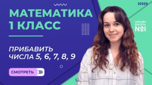 Видеоурок 27. Прибавить числа 5, 6, 7, 8, 9. Математика 1 класс