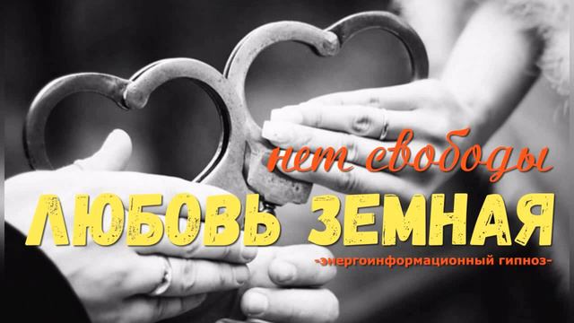 Любовь Творца и любовь земная - страсть на грани безумия