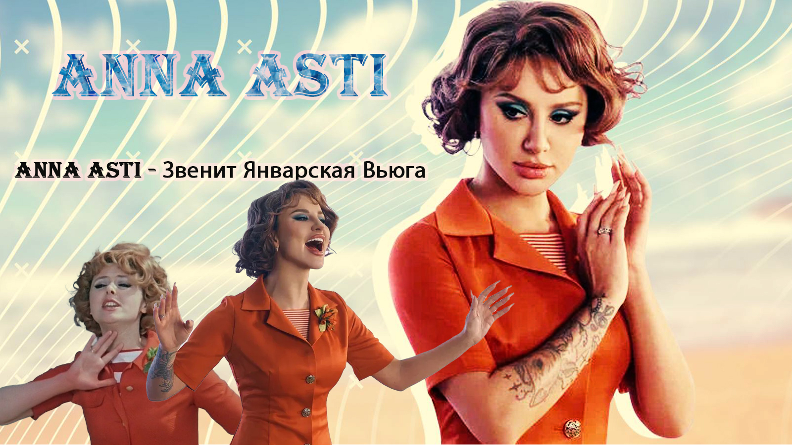 Где снималась песня звенит январская вьюга. Anna Asti звенит январская вьюга.