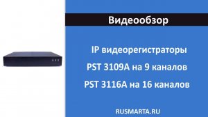 IP видеорегистраторы PST 3109A PST 3116A