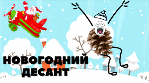 Новогодний десант