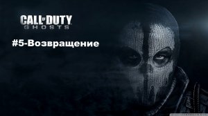 Call of Duty: Ghosts. Игрофильм, #5 – Возвращение.