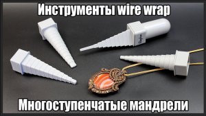 Инструменты wire wrap. Набор мандрелей для изготовления украшений из проволоки своими руками.