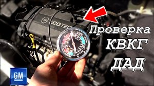 Как проверить клапан клапанной крышки? Почему "врёт" ДАД(MAP) и как правильно читать его показания?