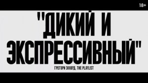 Субстанция — Русский трейлер (Дубляж, 2024)