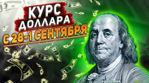 Курс доллара на сегодня. Курс доллара с 28-1 сентября 2023. Продолжит ли рубль укрепляться?