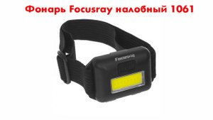 Фонарь Focusray налобный 1061 10W COB пласт. 3xR03 3реж. черный