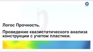 Логос 5.3.21: Квазистатический анализ конструкции с учетом пластики