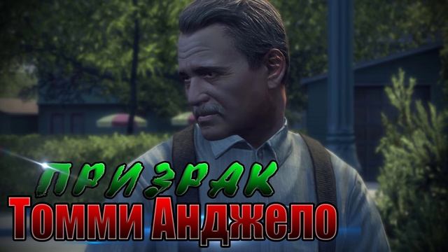 Мифы и Легенды Mafia 2 - (Выпуск 1 : "Призрак Томми Анджело ")