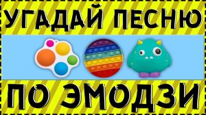 УГАДАЙ ПЕСНЮ ПО ЭМОДЗИ ЗА 15 СЕКУНД ! | ГДЕ ЛОГИКА ? Тебе предстоит угадать | отгадать | узнать песн