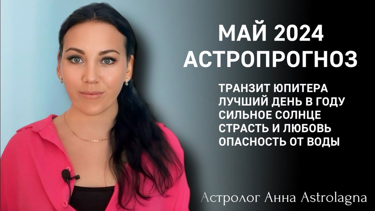 АСТРОПРОГНОЗ МАЙ 2024: МЕСЯЦ ОПАСНОСТЕЙ И ВОЗМОЖНОСТЕЙ!